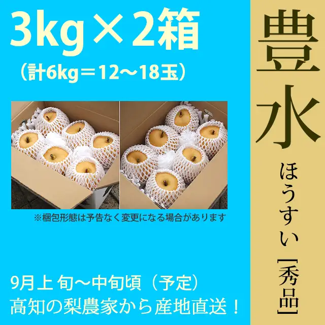 豊水梨・秀品・6kg（3kg×2箱セット）計10～18玉・厳選農家の産地直送