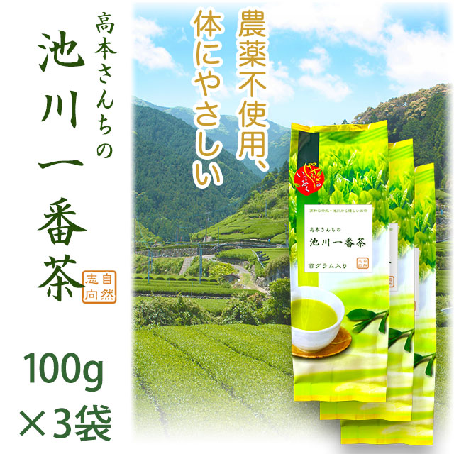 【土佐茶】高知の池川茶・農薬不使用・一番茶（緑茶）100g×３パックセット