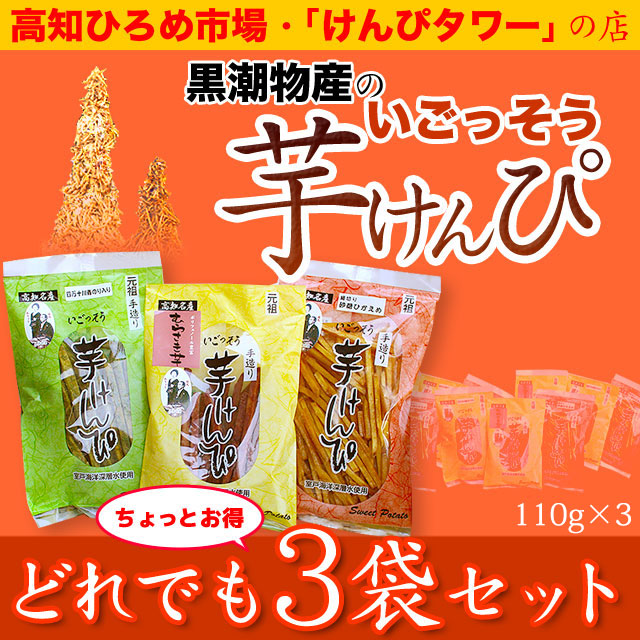 高知 ひろめ市場・けんぴタワーでおなじみ・黒潮物産の「いごっそう 芋けんぴ」どれでも3袋セット