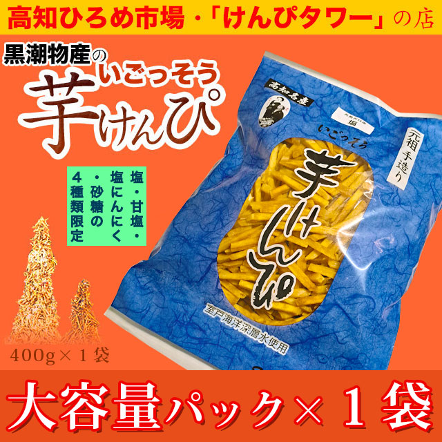 高知 ひろめ市場・けんぴタワーでおなじみ・黒潮物産の芋けんぴ・「塩」「塩にんにく」「甘塩」「砂糖」限定・大容量パック