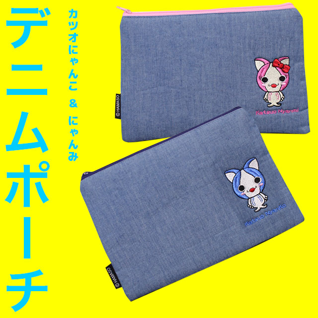 カツオにゃんこ＆カツオにゃんみ・刺繍（ししゅう）・デニムポーチ・1枚（15.5cm×22.5cm）