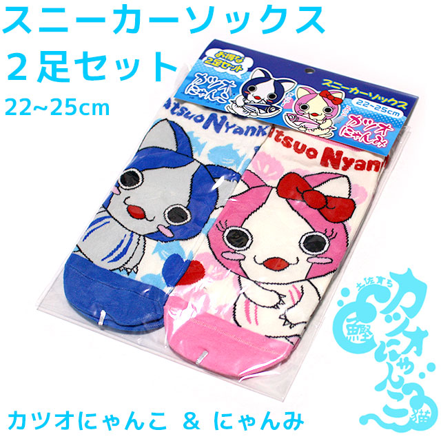 カツオにゃんこ・スニーカー・ソックス・（くつ下）・2足セット・22～25cm・（カツオにゃんこ＆にゃんみのペア）