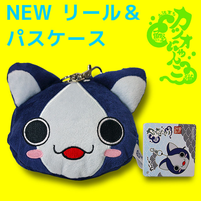 NEW カツオにゃんこ・リール＆パスケース