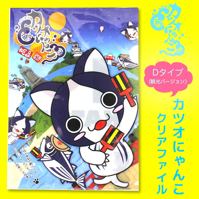 高知ご当地キャラねこ・カツオにゃんこ（鰹猫）・クリアファイル・Dタイプ（観光バージョン）