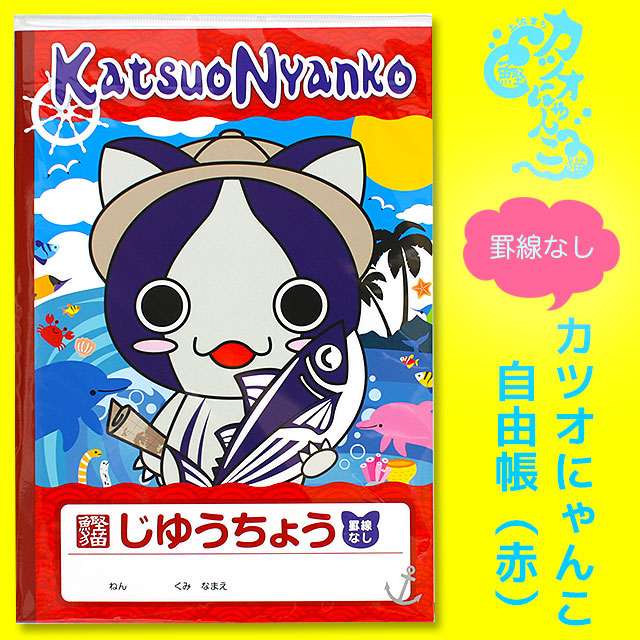 高知ご当地キャラねこ・「カツオにゃんこ」・自由帳（じゆうちょう・罫線なし）・赤バージョン