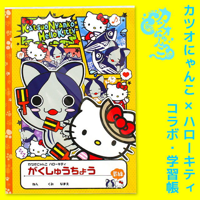 「カツオにゃんこ×ハローキティ」・コラボ・学習帳（がくしゅうちょう）