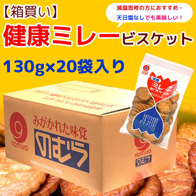 よさこいミレービスケット・健康ミレー（天日塩なし）130g入り×20袋セット【1箱】