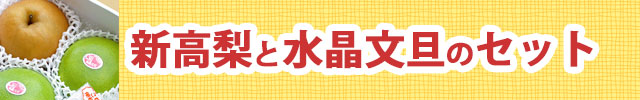 新高梨と水晶文旦のセット
