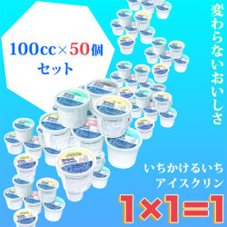 高知のアイスクリン「1×1＝1（いちかけるいち）」100cc50個バラエティーセット