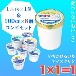 「1×1＝1（いちかけるいち）」アイスクリン・白1リットル1個＆100cc8個・コンビセット