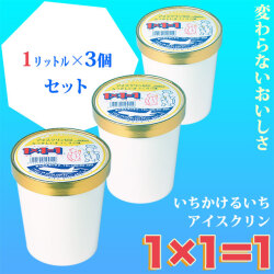 「1×1＝1（いちかけるいち）」アイスクリン・1リットルどれでも選べる３個セット