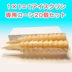 高知のアイスクリン「1×1＝1（いちかけるいち）」専用コーン20個