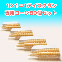 高知のアイスクリン「1×1＝1（いちかけるいち）」専用コーン80個
