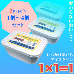 高知のアイスクリン「1×1＝1（いちかけるいち）」白・２リットル