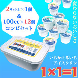 「1×1＝1（いちかけるいち）」アイスクリン・白2リットル1個＆100cc12個・コンビセット