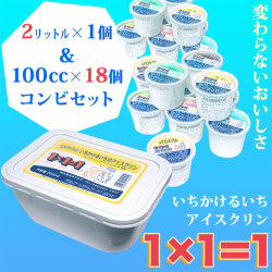「1×1＝1（いちかけるいち）」アイスクリン・2リットル1個＆100cc18個・コンビセット