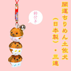 【高知限定】開運ちりめん土佐犬（日本製）・３連