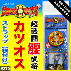 高知ゆるキャラ「超速可変モドリガ」シリーズ・超戦闘鰹武将カツオス・ストラップ（根付け）