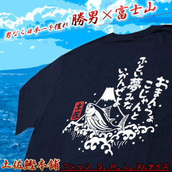 土佐鰹（かつお）×富士山・バックプリントTシャツ（S・M・L・XLサイズ）