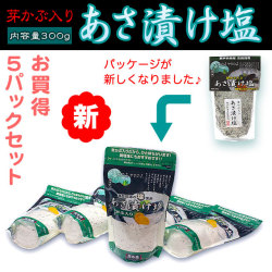 めかぶ入り「浅漬け塩」（あさづけの素）・お買い得・5パックセット