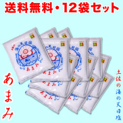 【送料無料】あまみ・土佐の海の天日塩・お買得400g×12袋セット【配達日時指定ＯＫ・代金引換ＯＫ】（完全天日塩）