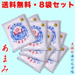 【送料無料】あまみ・土佐の海の天日塩・お買得400g×8袋セット【配達日時指定ＯＫ・代金引換ＯＫ】（完全天日塩）