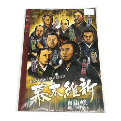 幕末維新・自由帳（坂本龍馬など）