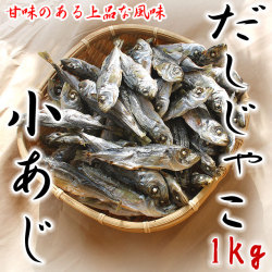 だしじゃこ・小鯵（こあじ）の煮干し・1kg入り