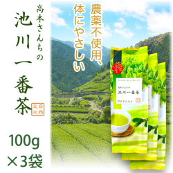 【土佐茶】高知の池川茶・農薬不使用・一番茶（緑茶）100g×３パックセット