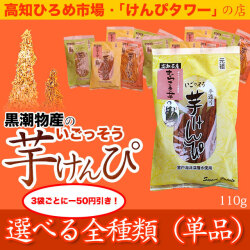 高知ひろめ市場・けんぴタワーでおなじみ・黒潮物産の「いごっそう 芋けんぴ」1袋（単品）