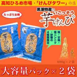 高知ひろめ市場／黒潮物産の芋けんぴ「塩」「塩にんにく」「甘塩」「砂糖」限定・大容量パック×2袋セット