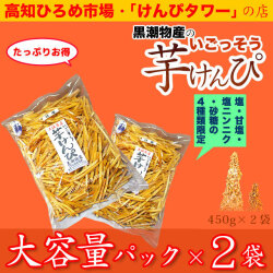 高知ひろめ市場／黒潮物産の芋けんぴ「塩」「塩にんにく」「甘塩」「砂糖」限定・大容量パック×2袋セット