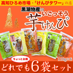 高知 ひろめ市場・けんぴタワーでおなじみ・黒潮物産の「いごっそう 芋けんぴ」どれでも6袋セット