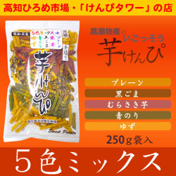 黒潮物産の「いごっそう 芋けんぴ」・5色ミックス・（高知　ひろめ市場・けんぴタワーのお店）