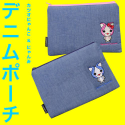 カツオにゃんこ＆カツオにゃんみ・刺繍（ししゅう）・デニムポーチ・1枚（15.5cm×22.5cm）