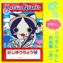 高知ご当地キャラねこ・「カツオにゃんこ」・自由帳（じゆうちょう・罫線なし）・赤バージョン