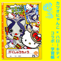 「カツオにゃんこ×ハローキティ」・コラボ・学習帳（がくしゅうちょう）