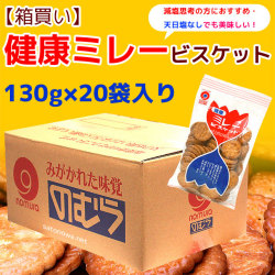 よさこいミレービスケット・健康ミレー（天日塩なし）130g入り×20袋セット【1箱】