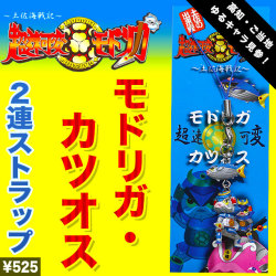 高知ゆるキャラ「超速可変モドリガ」シリーズ・モドリガ×カツオス・２連ストラップ