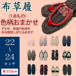 手作り布ぞうり（草履・22～24cm）・実寸約23センチ・（完成品）・【色柄おまかせ】