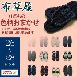 手作り布ぞうり（草履・26～28cm）・実寸約27センチ・（完成品）・【色柄おまかせ】