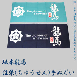 坂本龍馬・注染(ちゅうせん)手ぬぐい