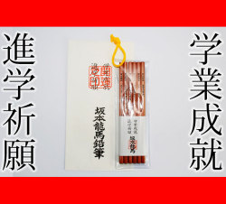 龍馬えんぴつ　学業成就　進学祈願