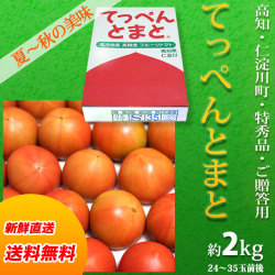 【送料無料】高知県仁淀川町産・てっぺんとまと・特秀品・約2kg（24～35玉前後）・通常箱入り・フルーツトマト