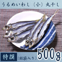 高知県産・「うるめいわし丸干し（小ウルメ）」・特撰上物・500g【送料無料】