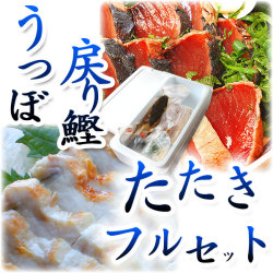 戻り鰹（かつお）うつぼ、たたきフルセット