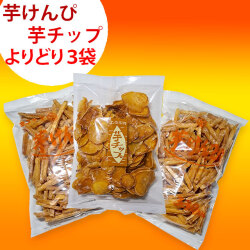 土佐名物・ヨコヤマ（横山）の芋けんぴ＆芋チップ・よりどり3袋セット