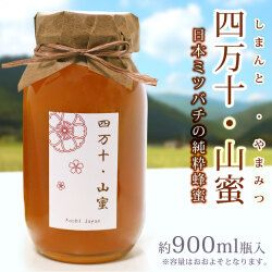 日本ミツバチの蜂蜜・「四万十・山蜜（しまんと・やまみつ）」・約900ml瓶入・【100％天然はちみつ（非加熱）・高知県産】