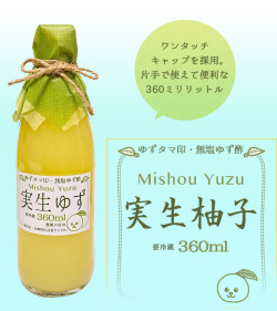 【新物】「ゆずタマ印の実生柚子（みしょうゆず）無塩」360ml（高知県産・柚子酢100%）