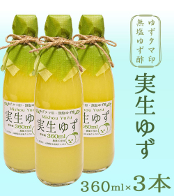 【新物】「ゆずタマ印の実生柚子（みしょうゆず）無塩」360ml×3本（高知県産・柚子酢100%）